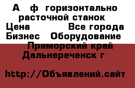 2А620ф1 горизонтально расточной станок › Цена ­ 1 000 - Все города Бизнес » Оборудование   . Приморский край,Дальнереченск г.